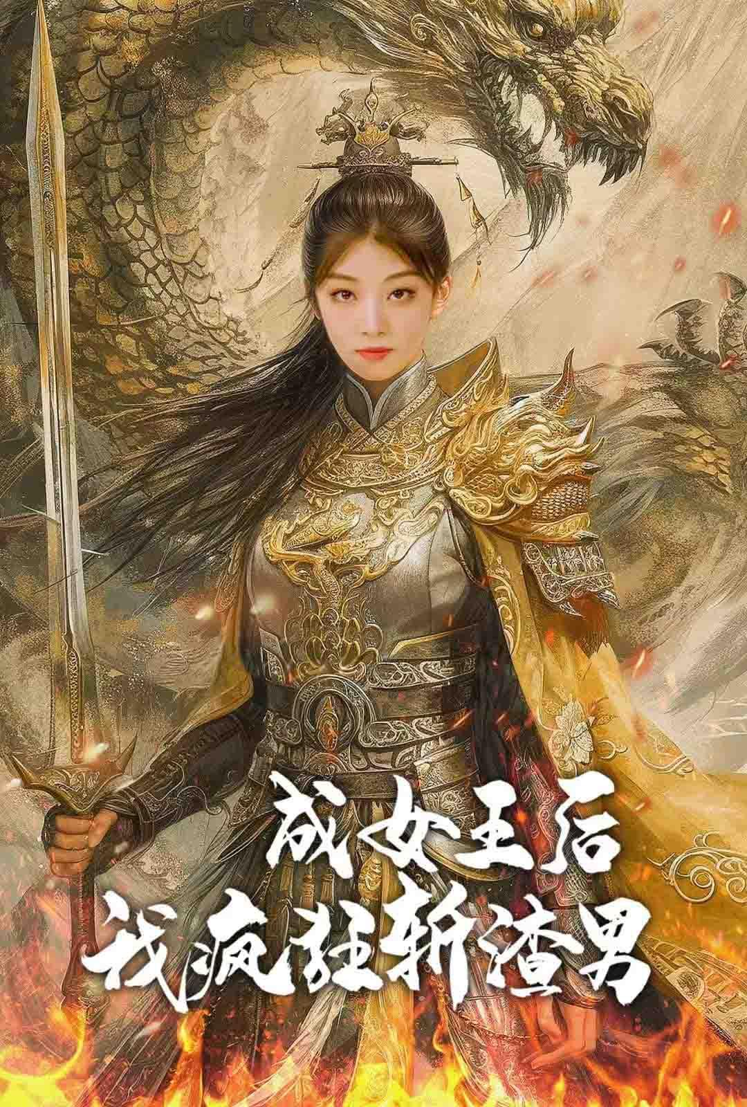 成女王后我疯狂斩渣男