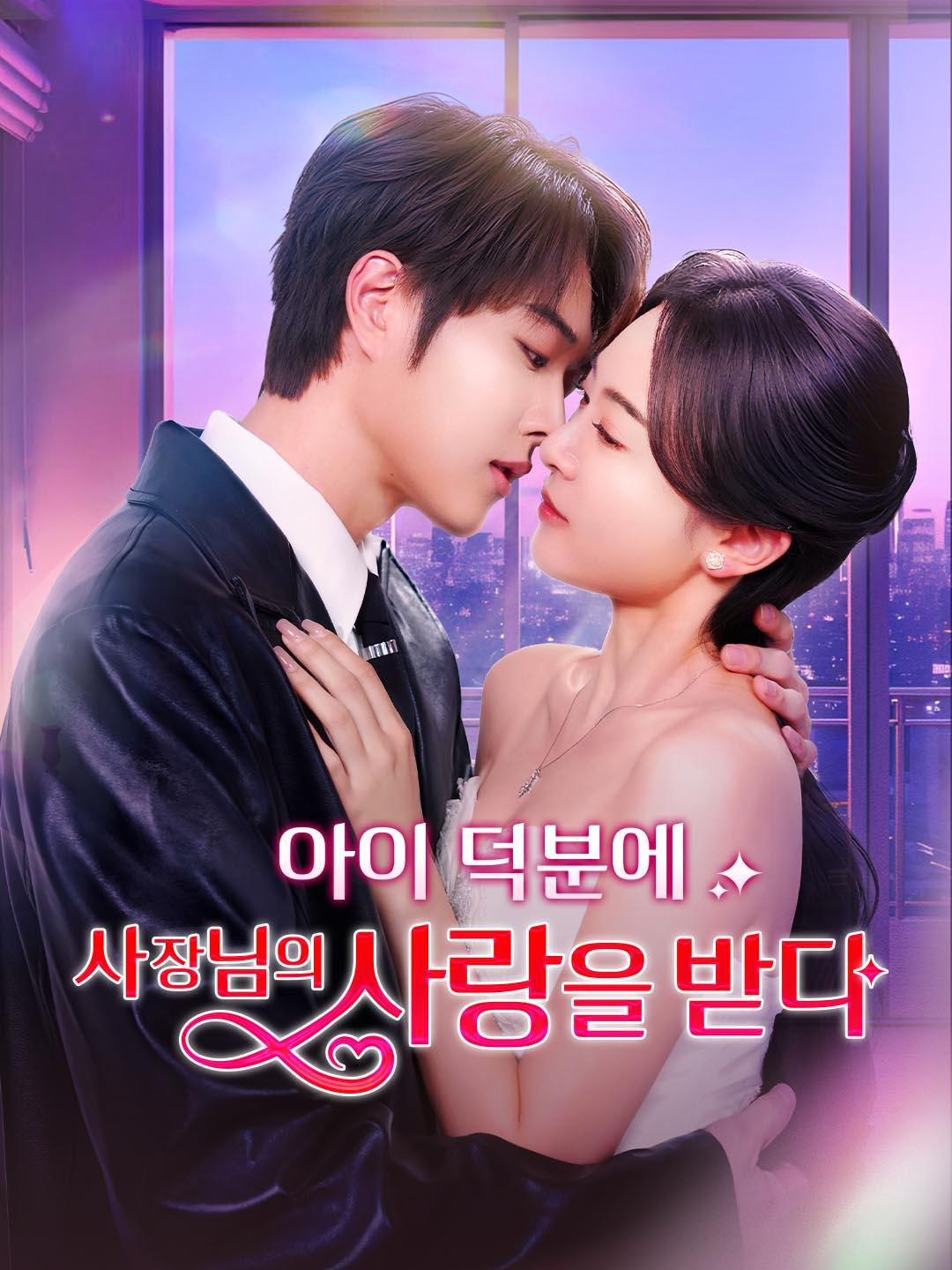 아이 덕분에 사장님의 사랑을 받다