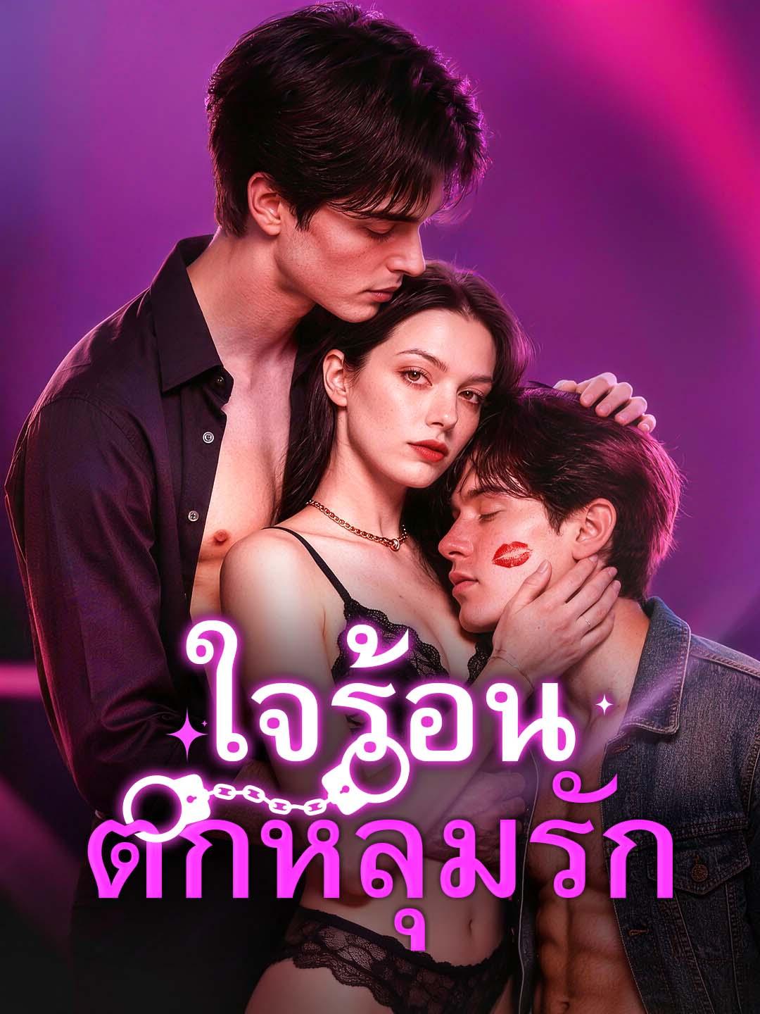 โปสเตอร์ ใจร้อนตกหลุมรัก