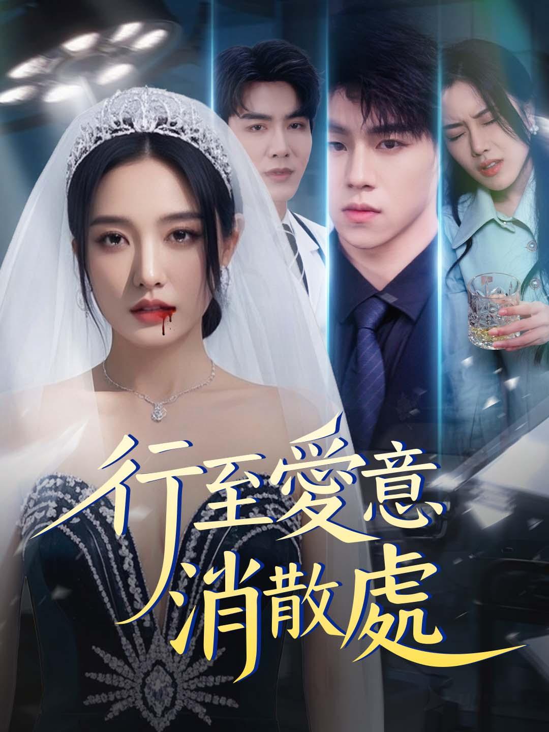 行至愛意消散處