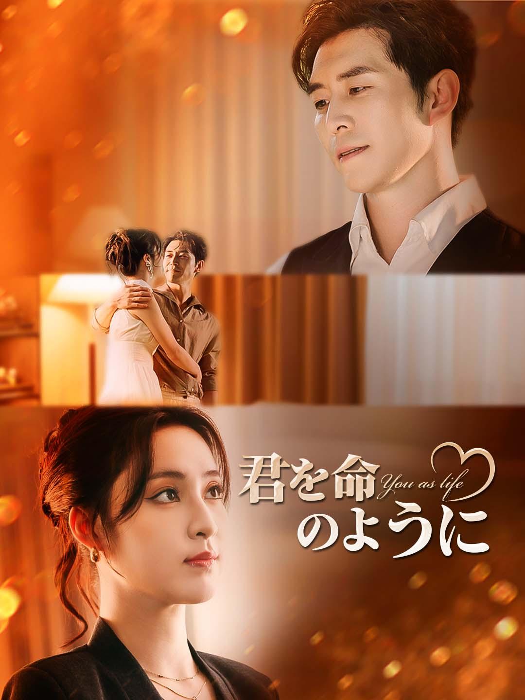 君を命のように