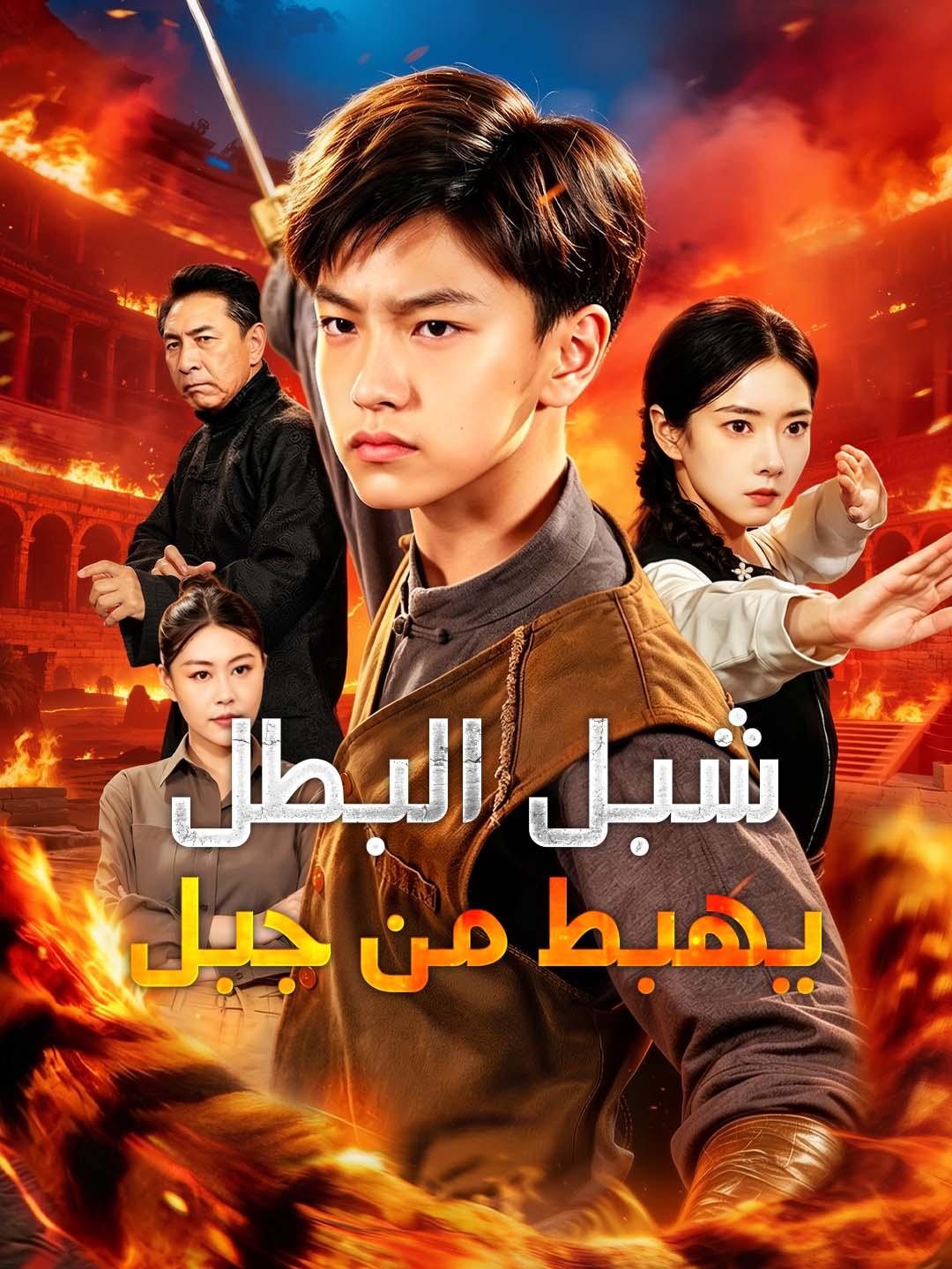مشاهدة مسلسل شبل البطل يهبط من جبل مترجم
