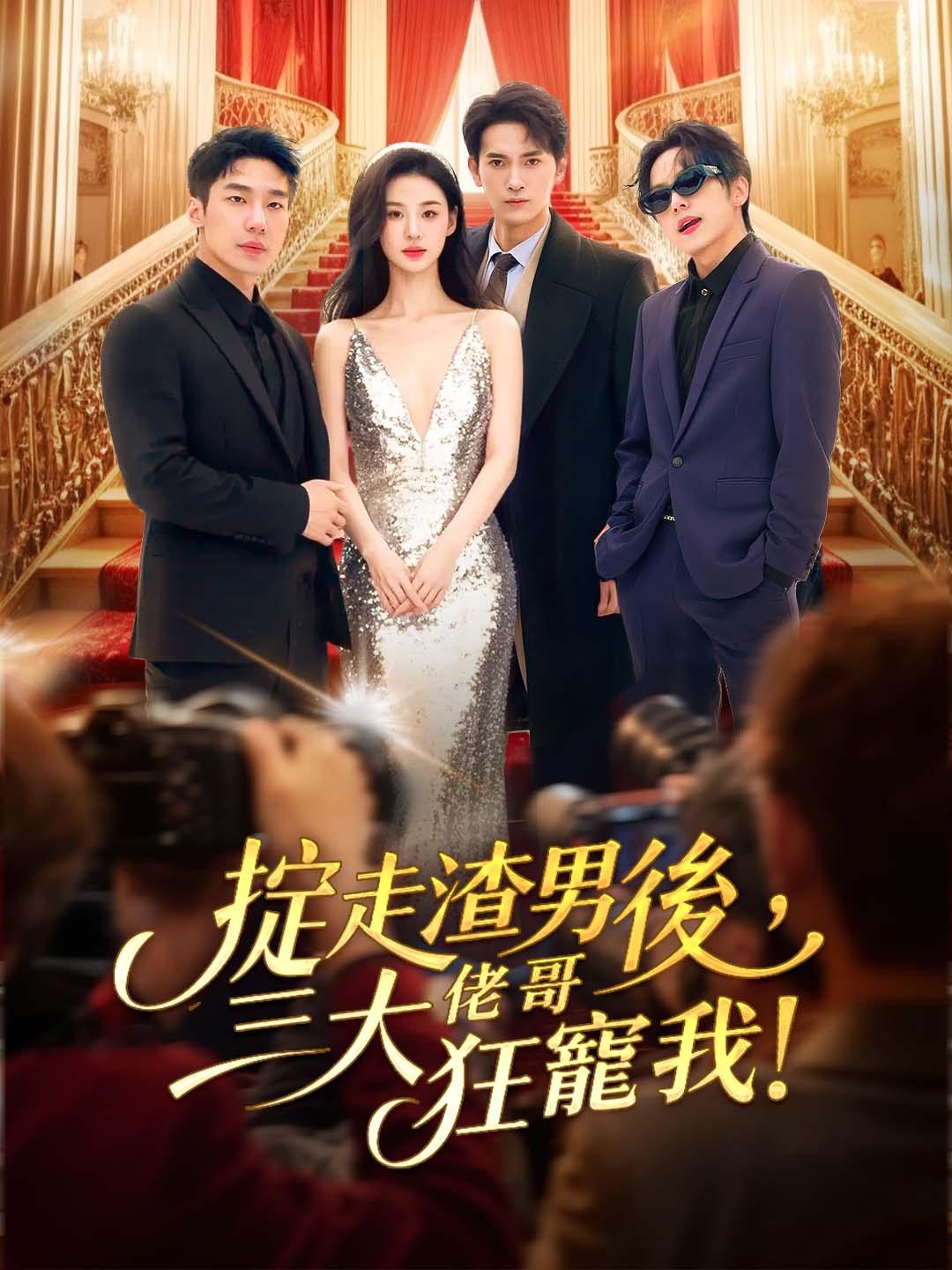 掟走渣男後，三大佬哥狂寵我！