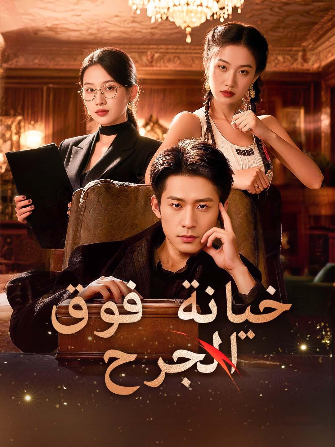 خيانة فوق الجرح