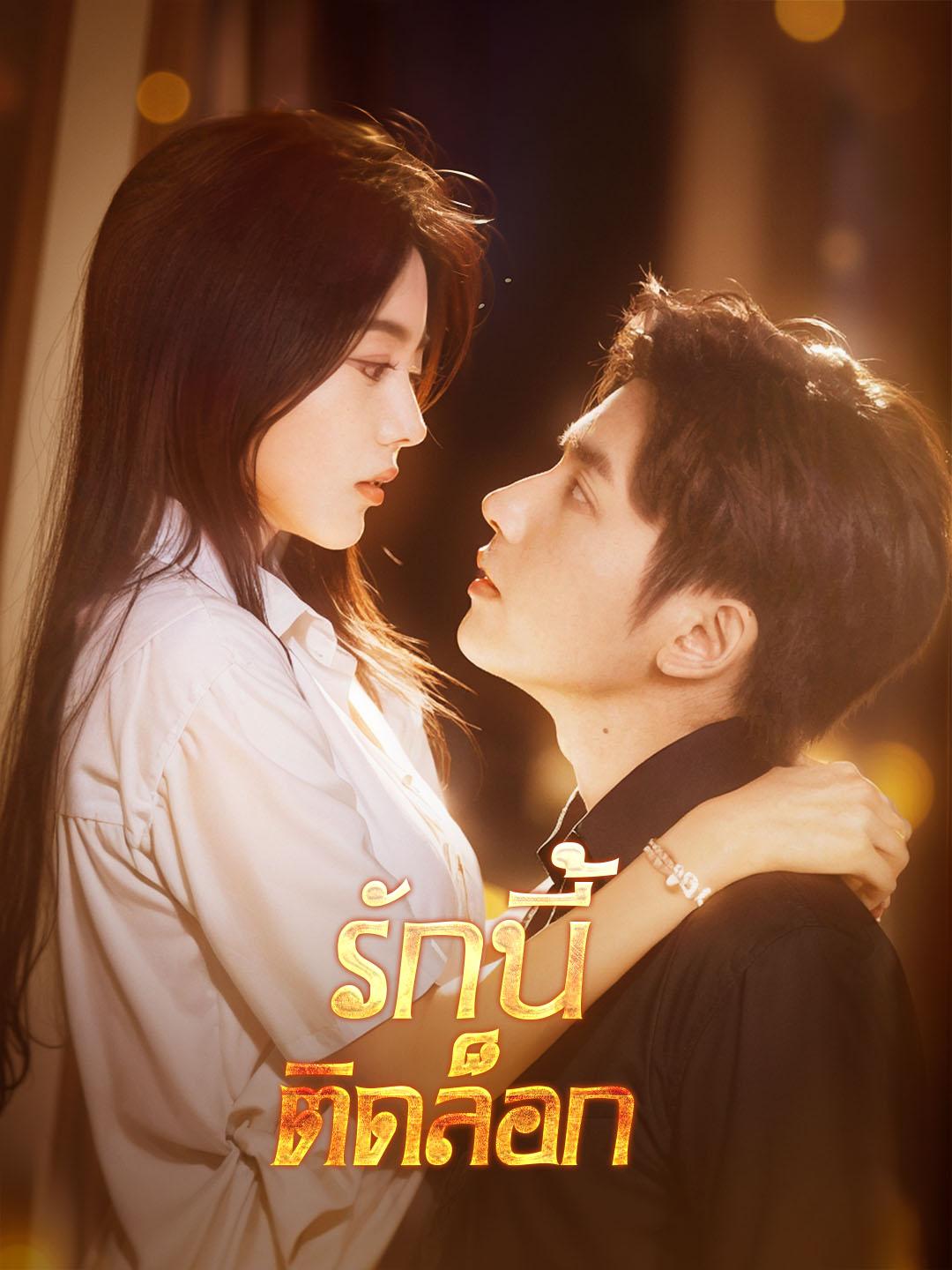 รักนี้ติดล็อก