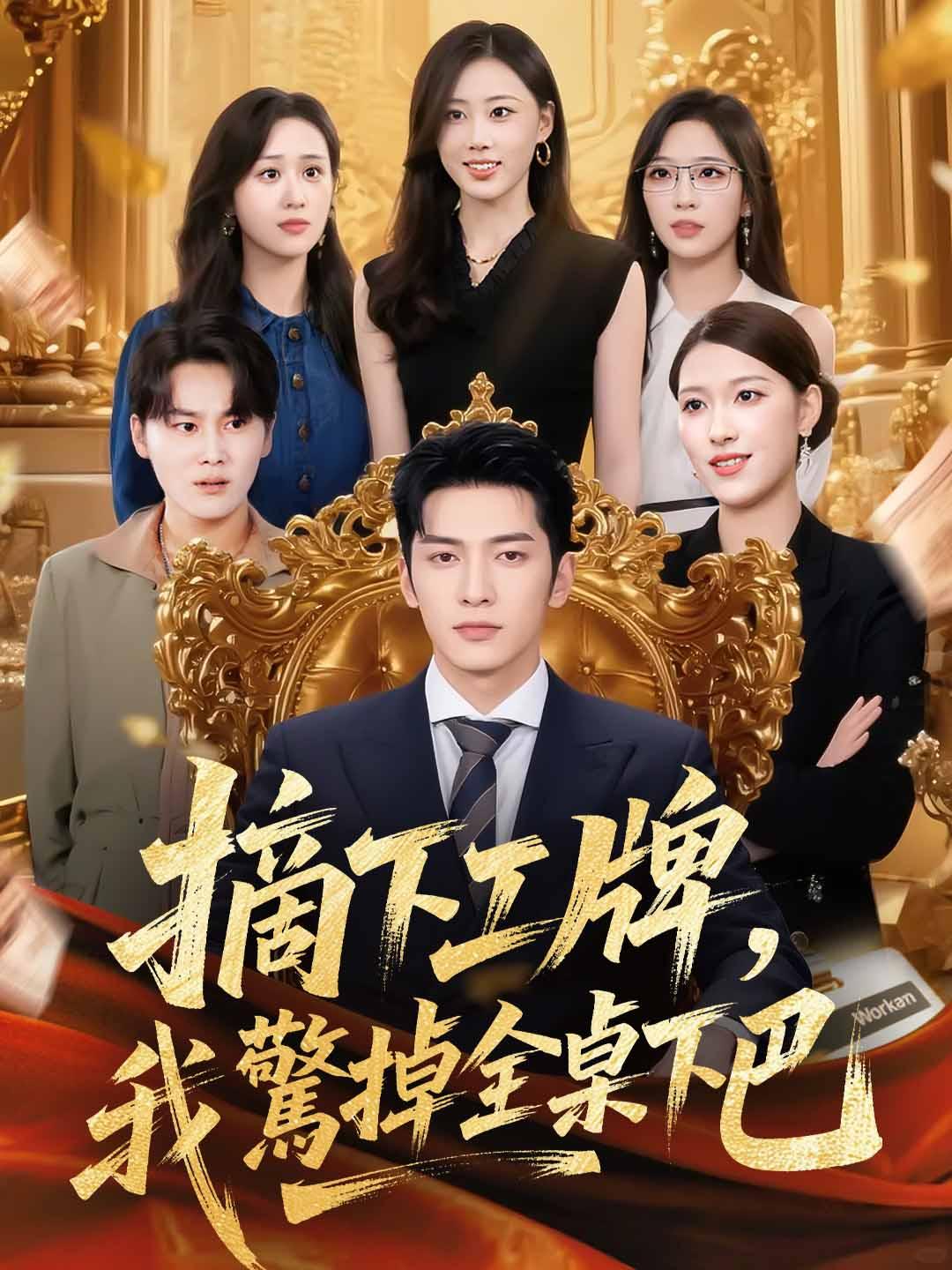 摘下工牌，我驚掉全桌下巴