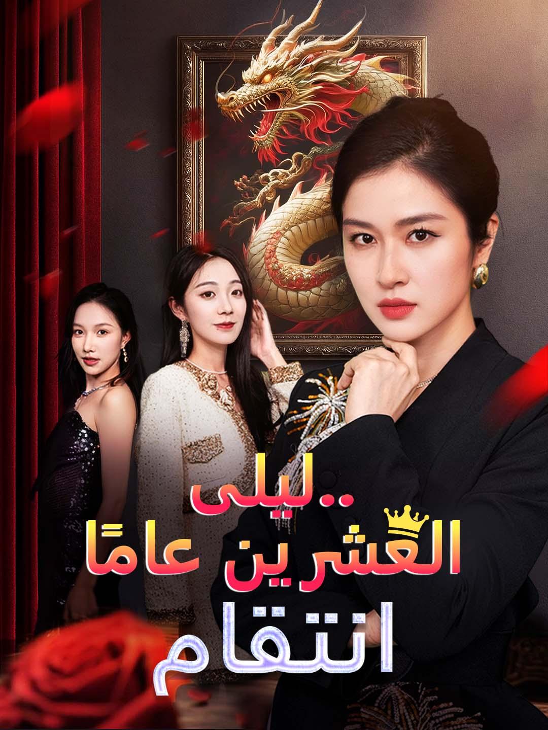 ليلى.. انتقام العشرين عامًا