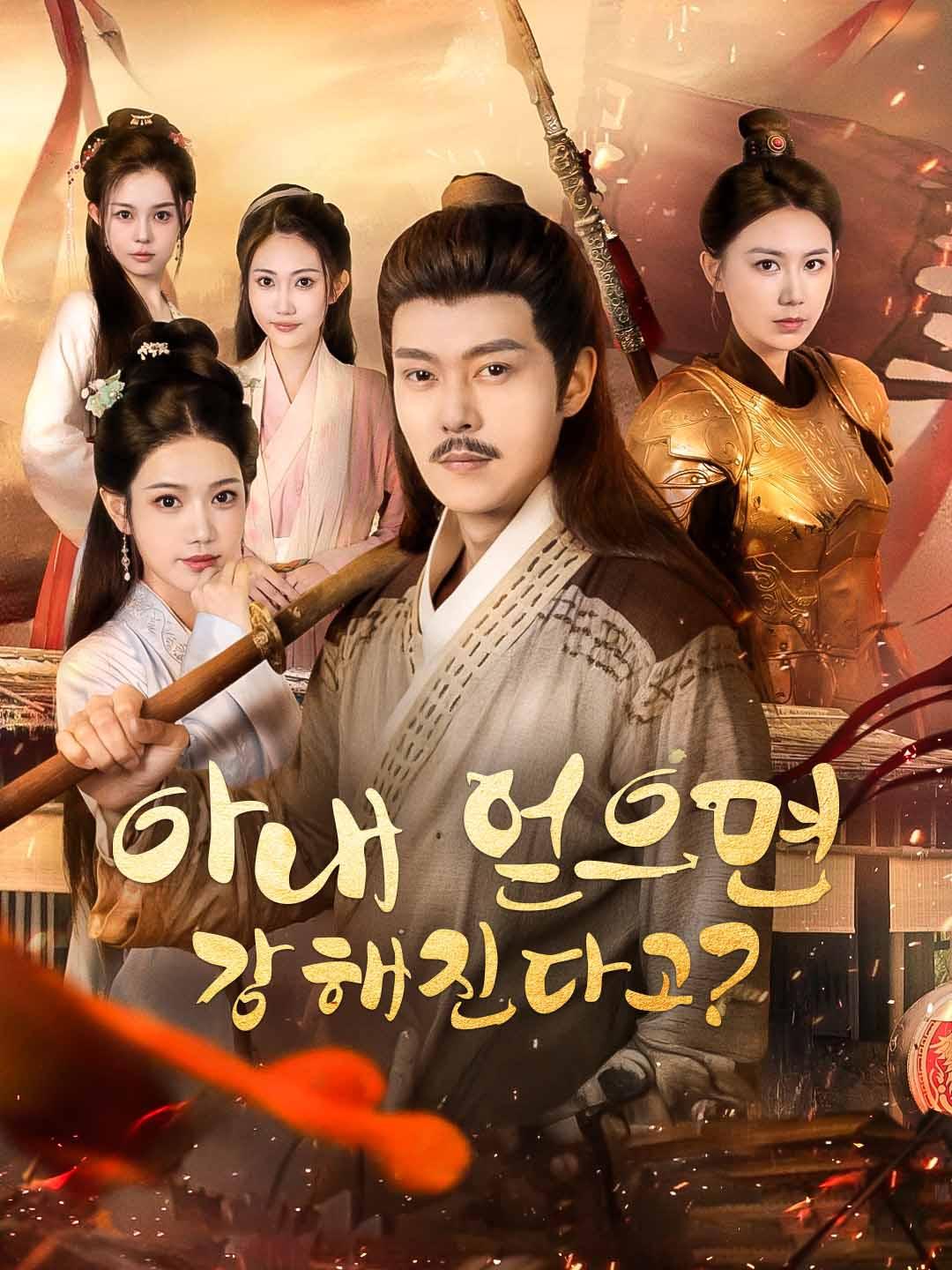 아내 얻으면 강해진다고?