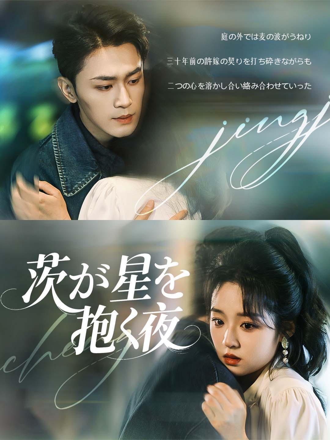 茨が星を抱く夜