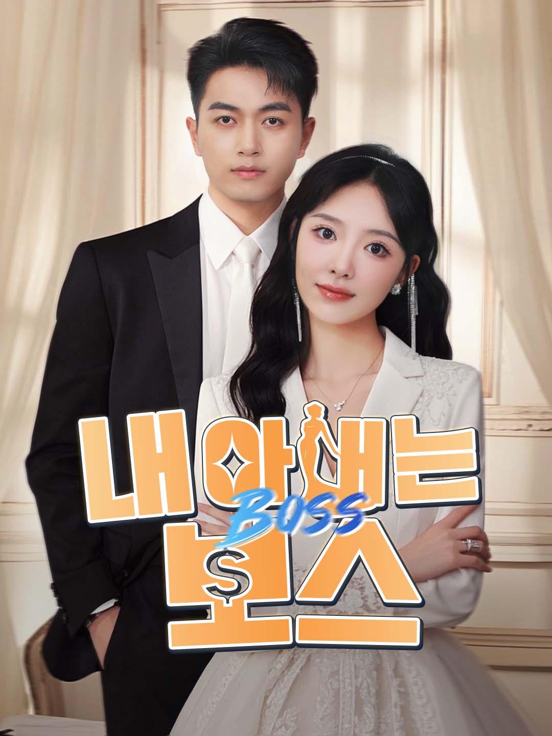 내 아내는 보스