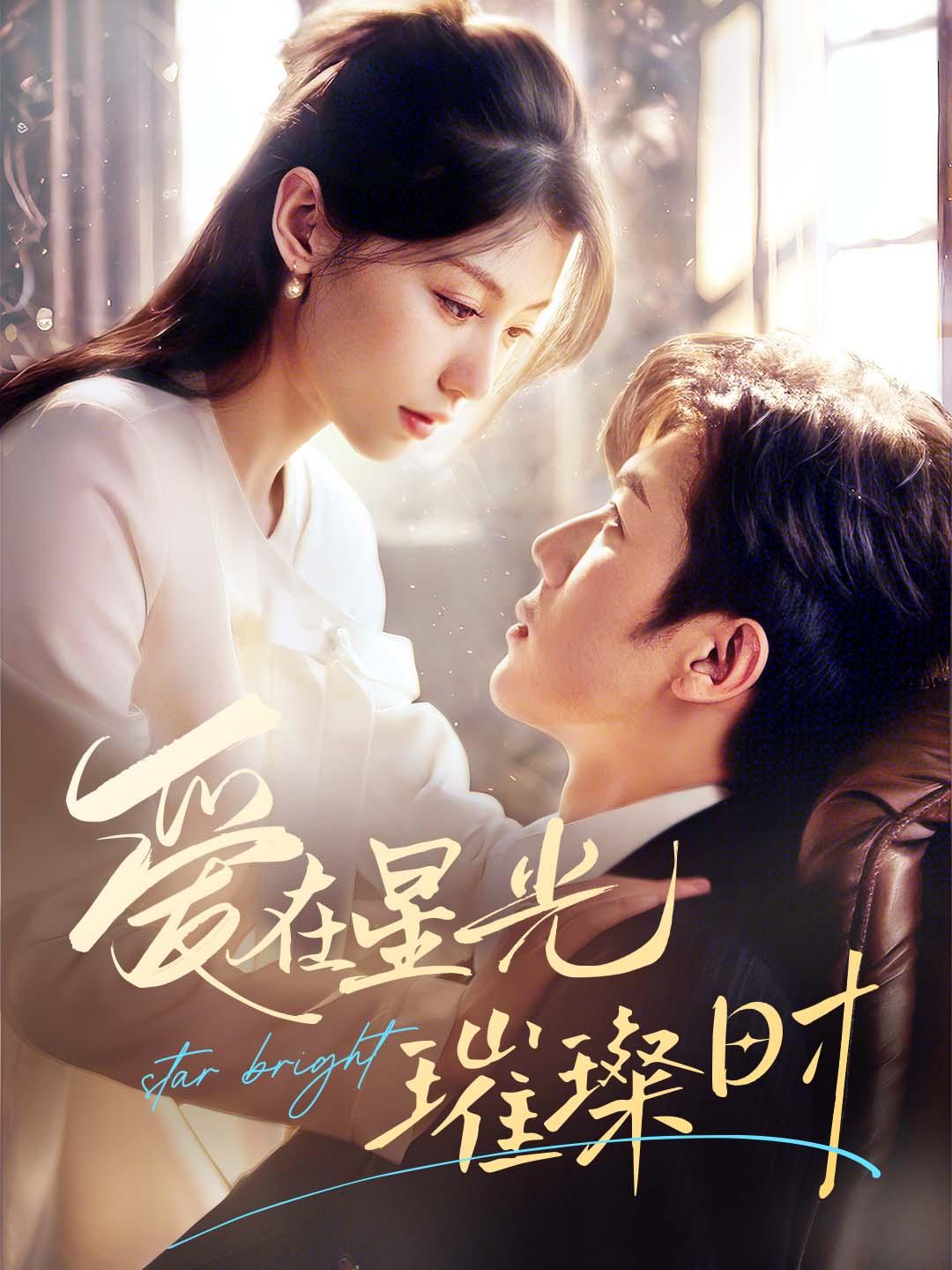 爱在星光璀璨时