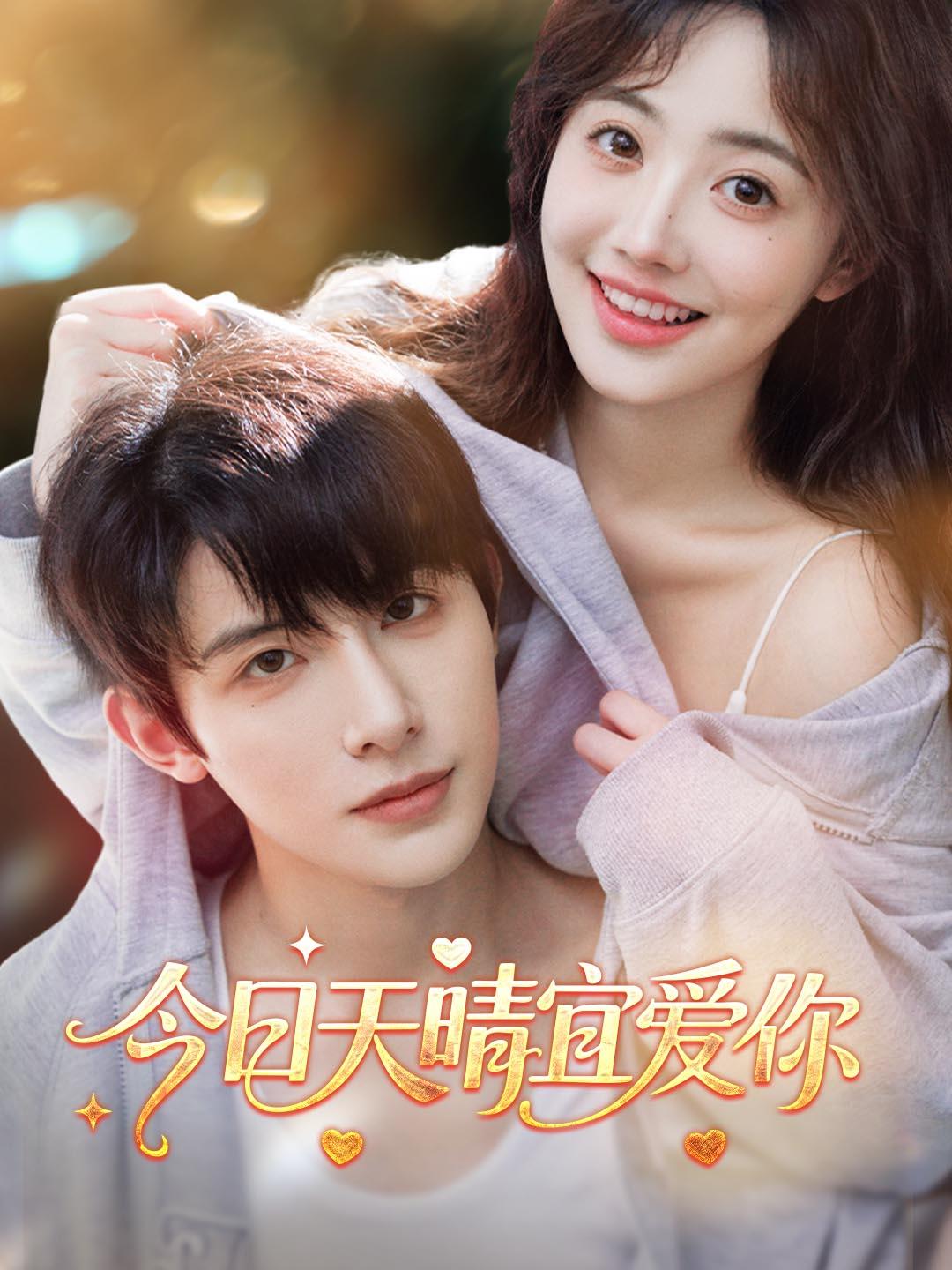 今日天晴宜爱你