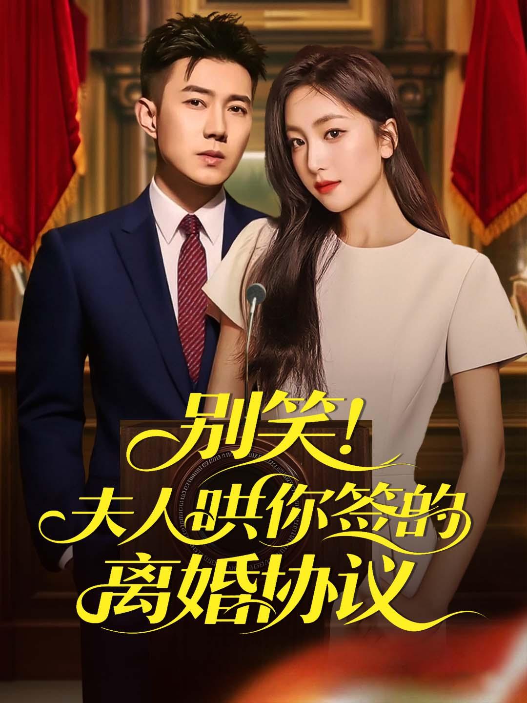 别笑！夫人哄你签的离婚协议