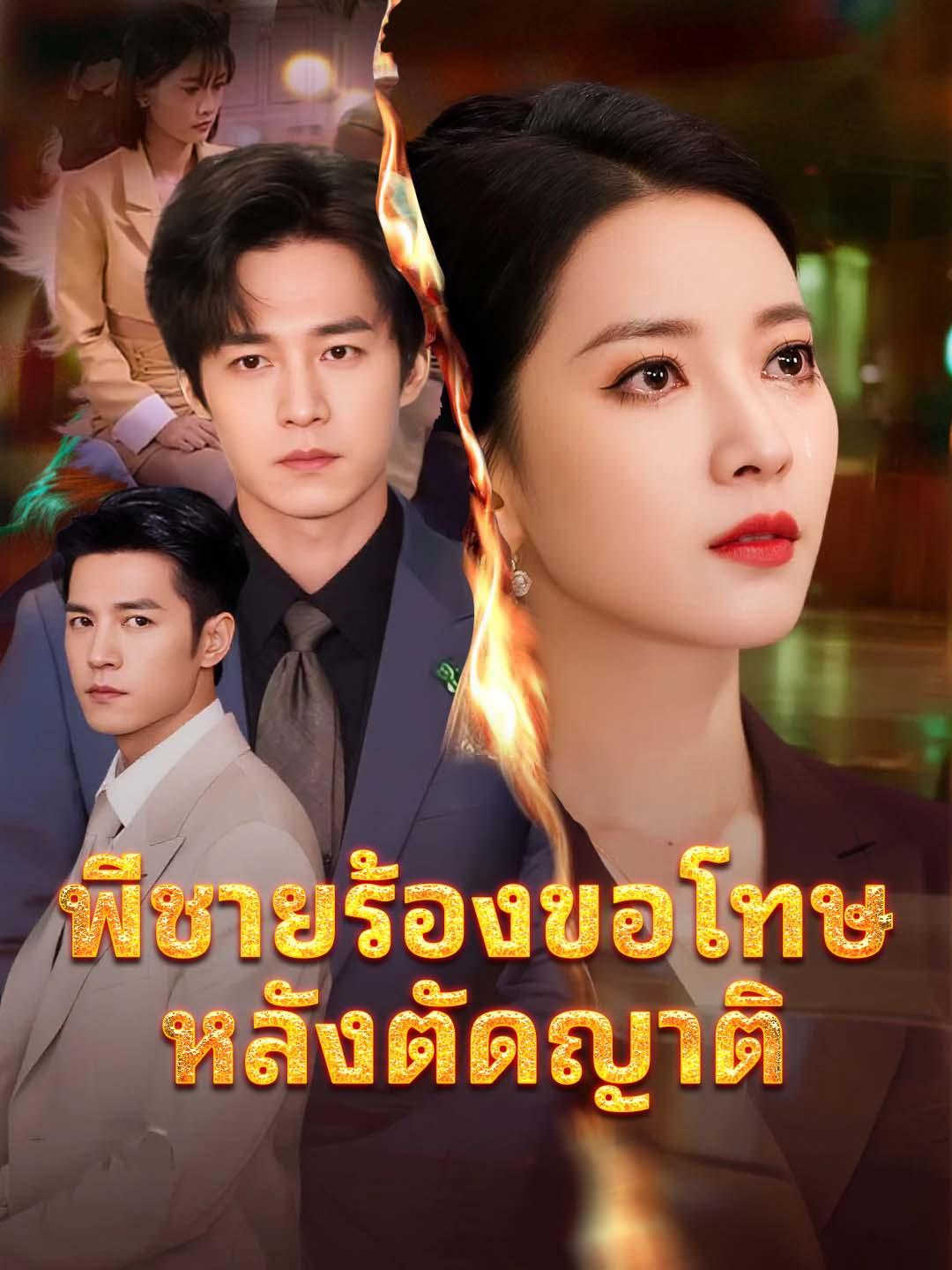 พี่ชายร้องขอโทษ หลังตัดญาติ