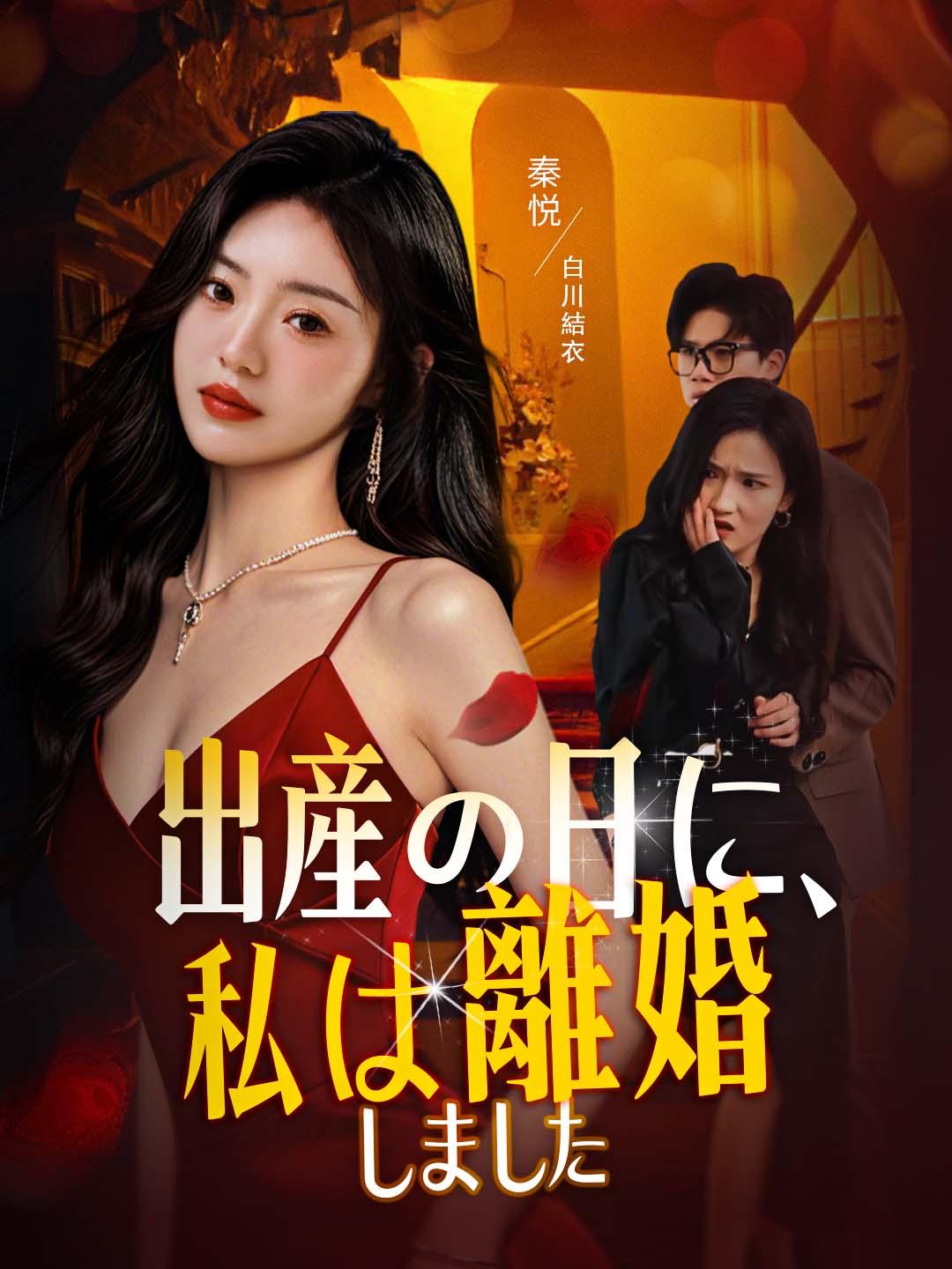 出産の日に、私は離婚しました