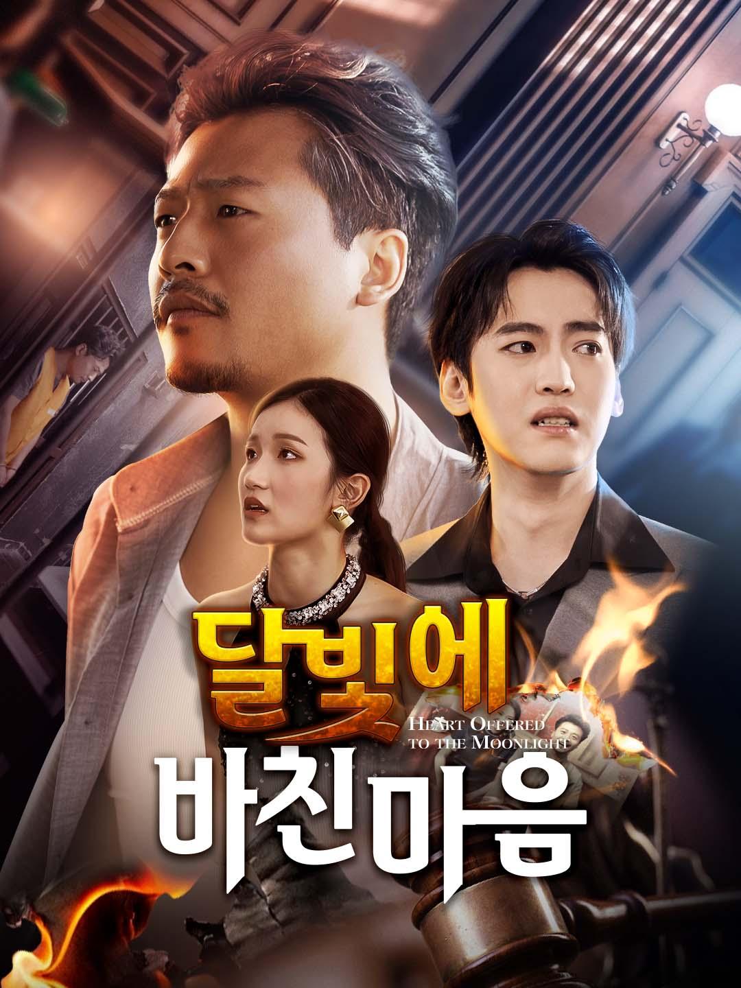 달빛에 바친 마음