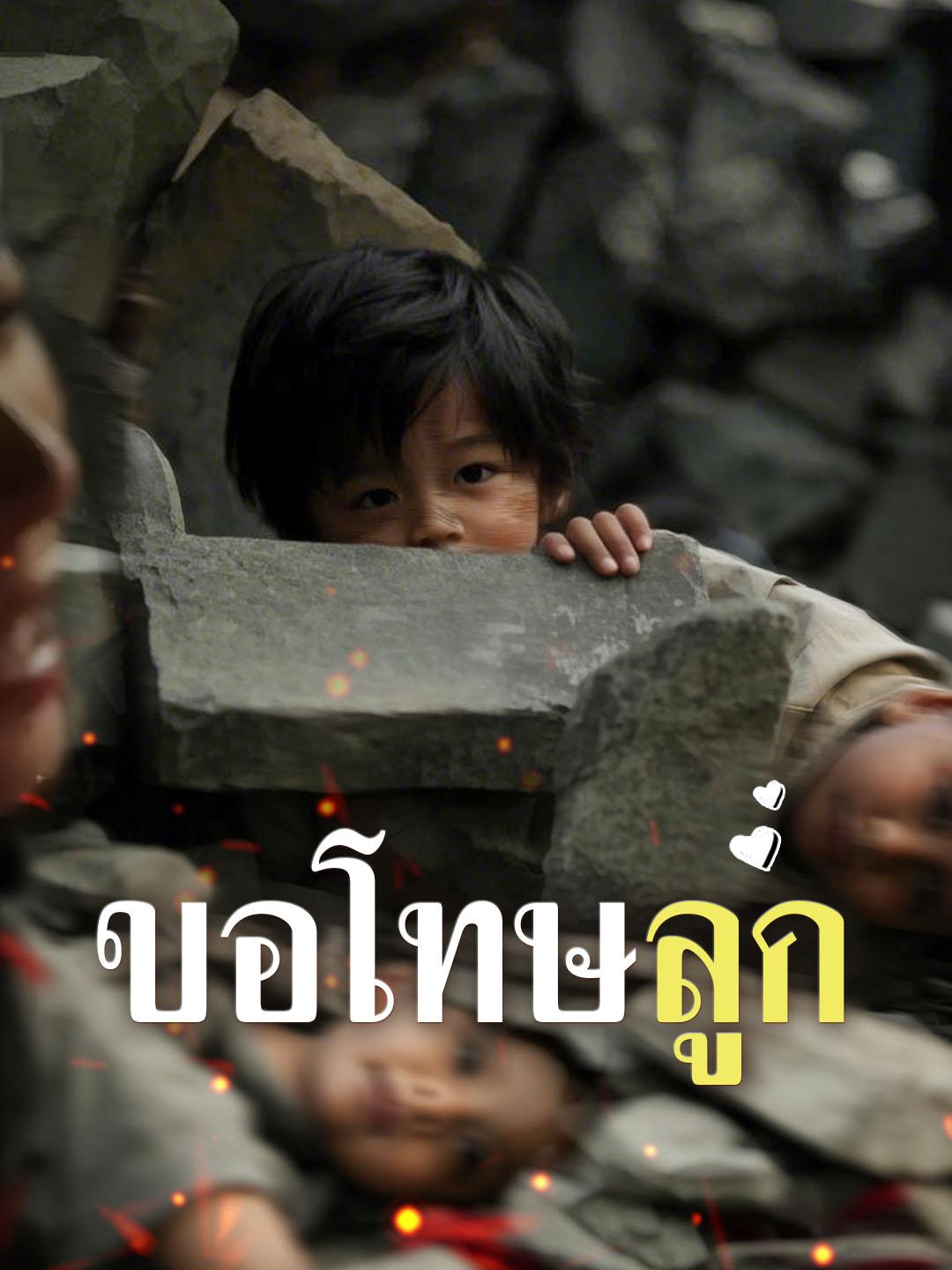 ขอโทษ ลูก