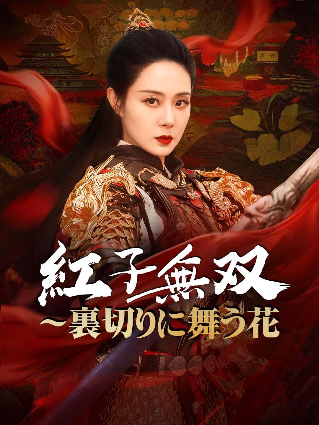 紅子無双 ～裏切りに舞う花