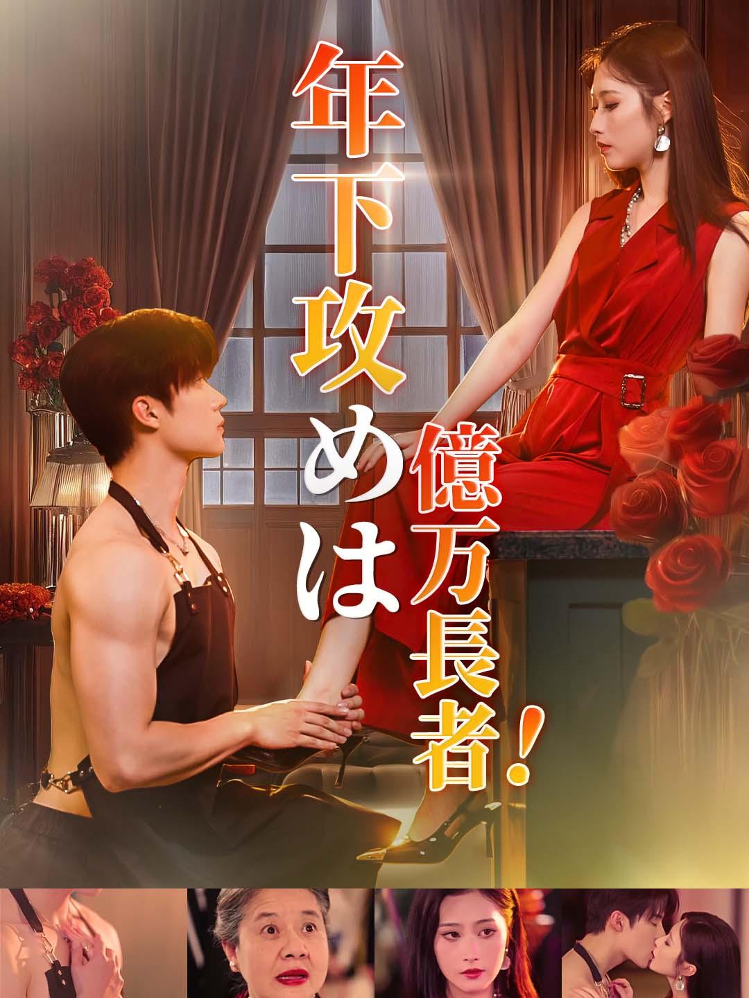 年下攻めは億万長者!
