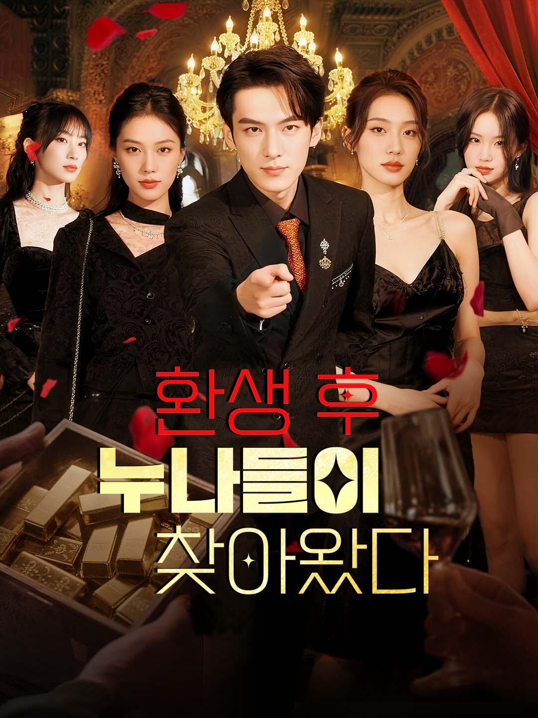 환생 후 누나들이 찾아왔다