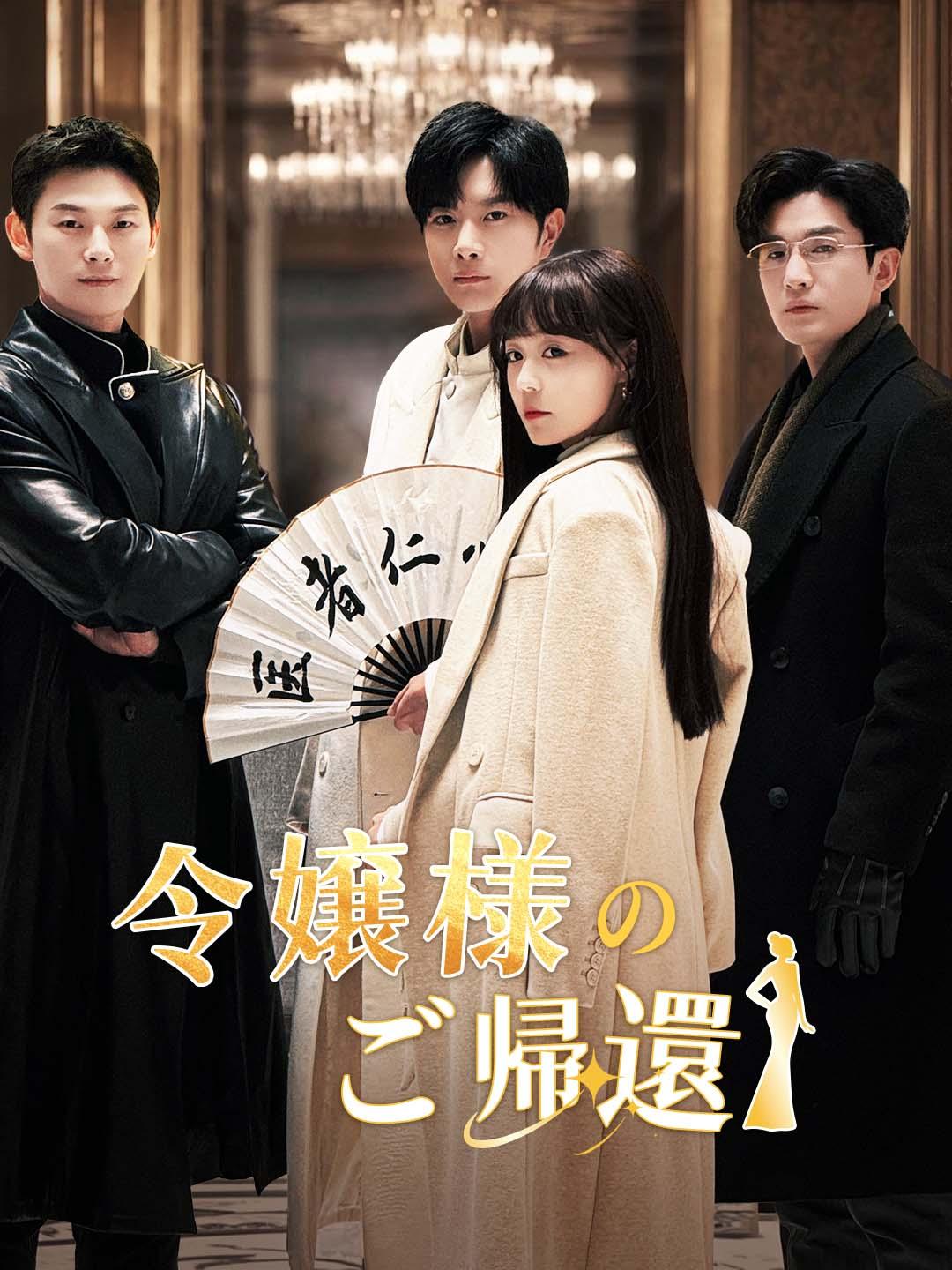 令嬢様のご帰還