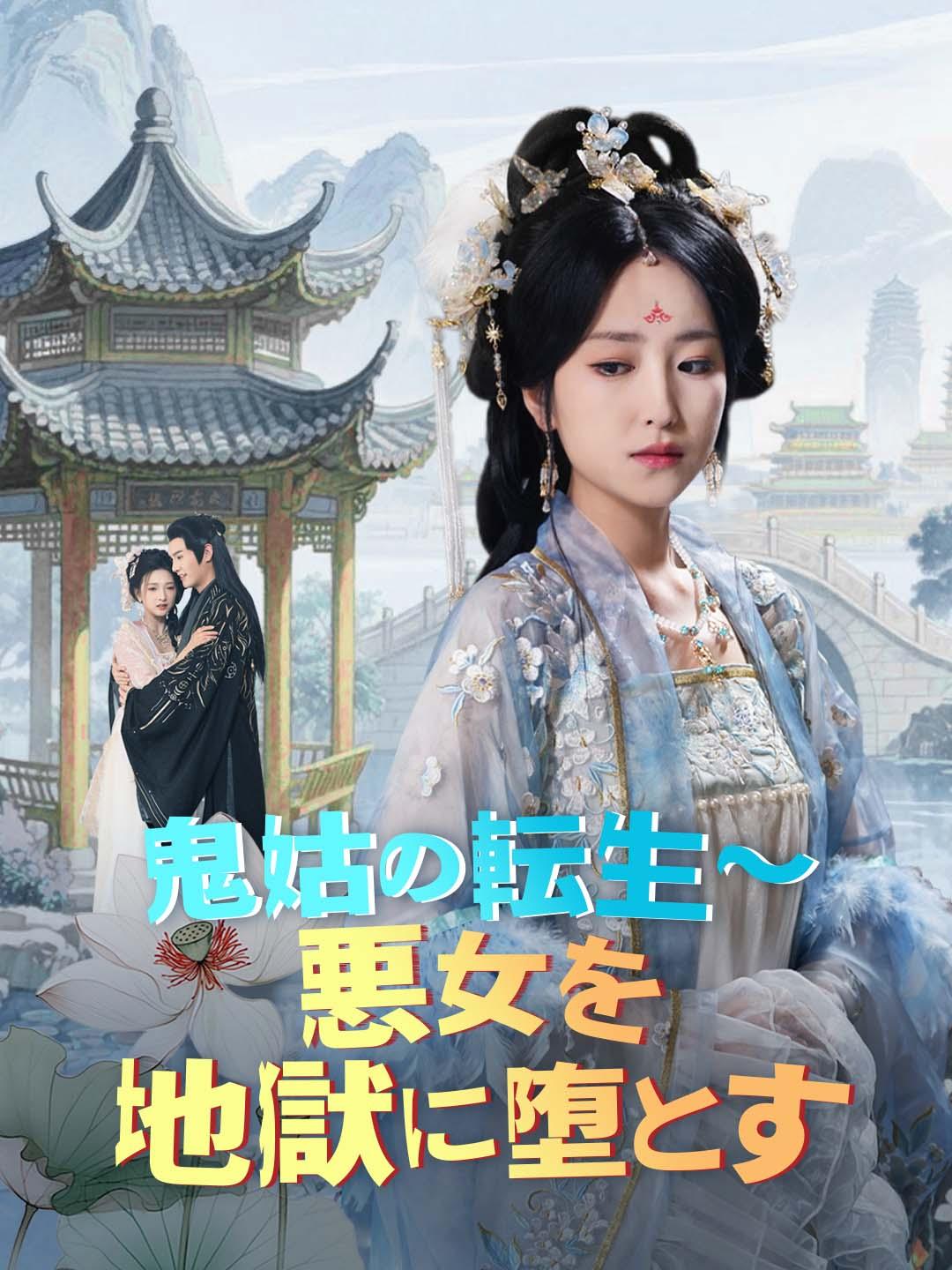 鬼姑の転生～悪女を地獄に堕とす