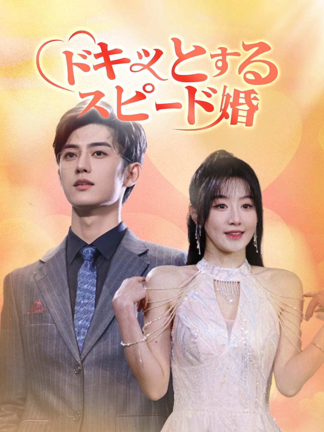 ドキッとするスピード婚