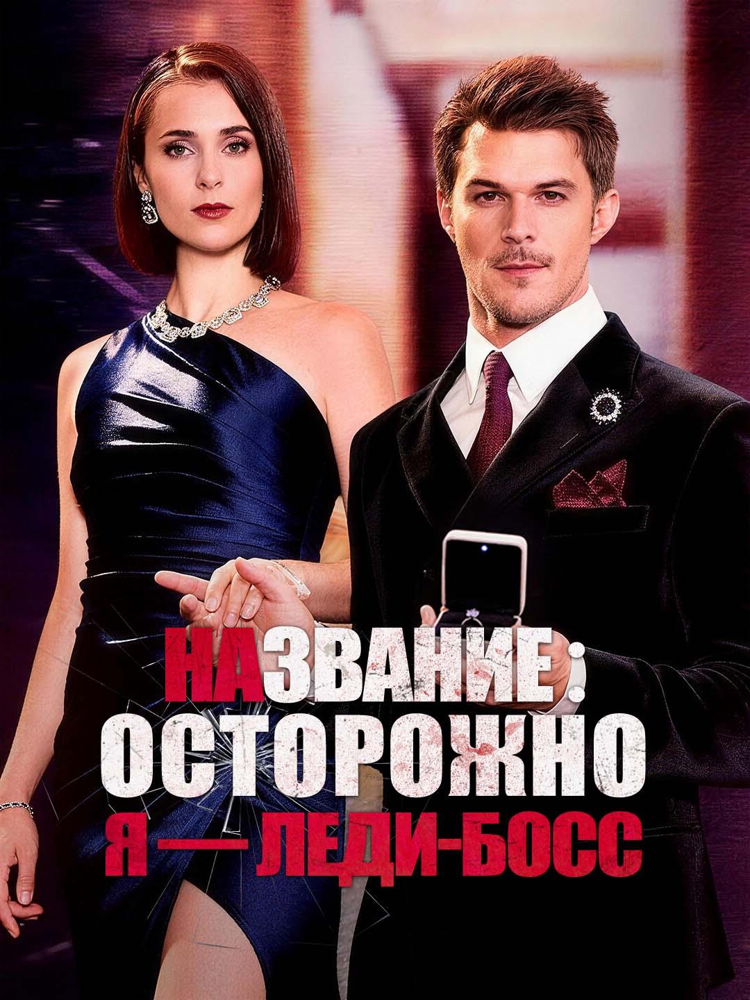 Название：Осторожно, я — леди-босс
