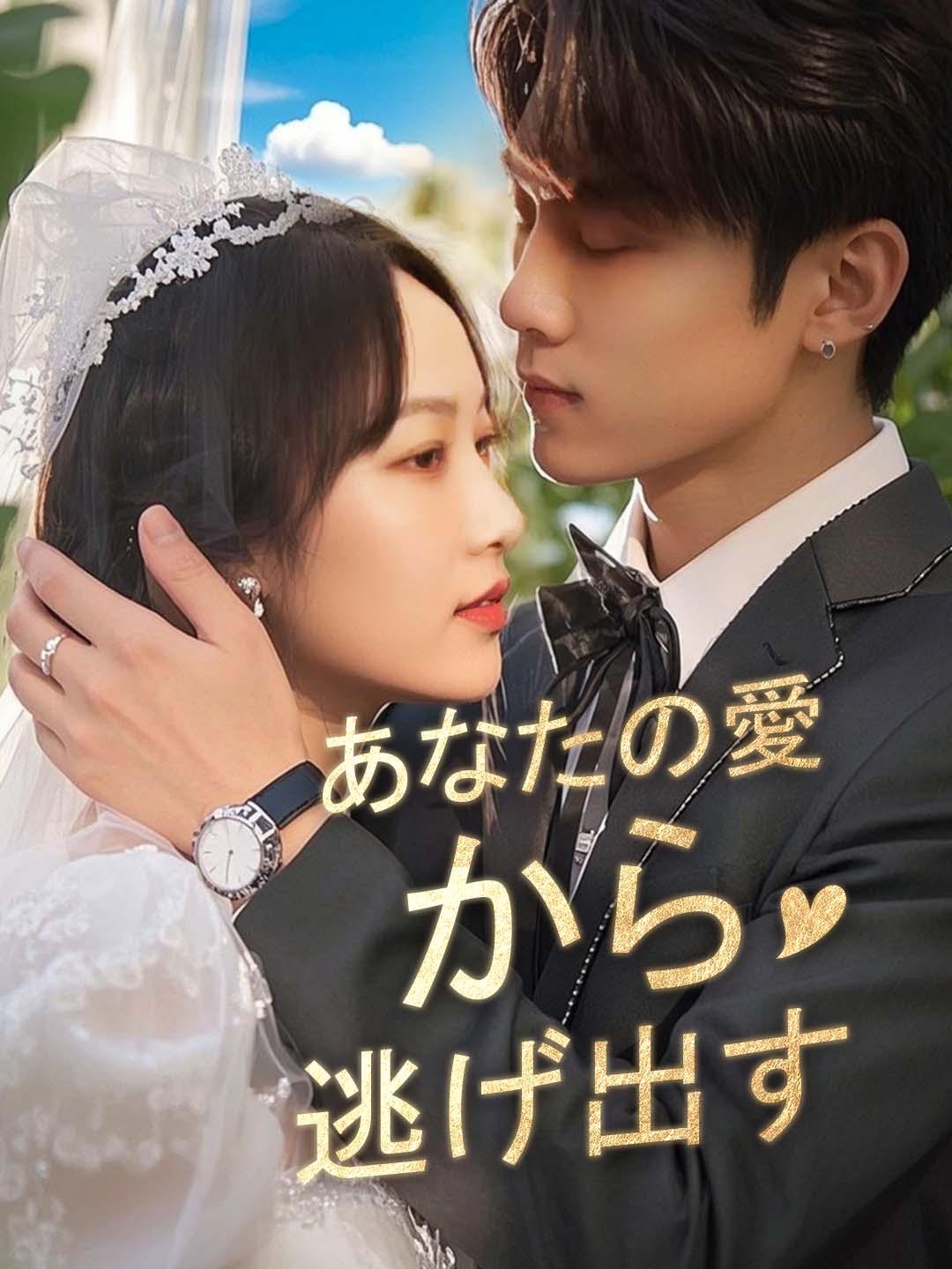 あなたの愛から逃げ出す