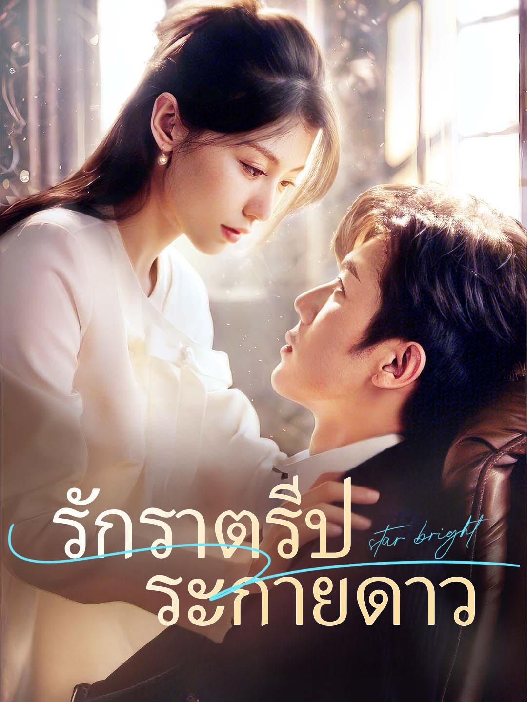 รักราตรีประกายดาว