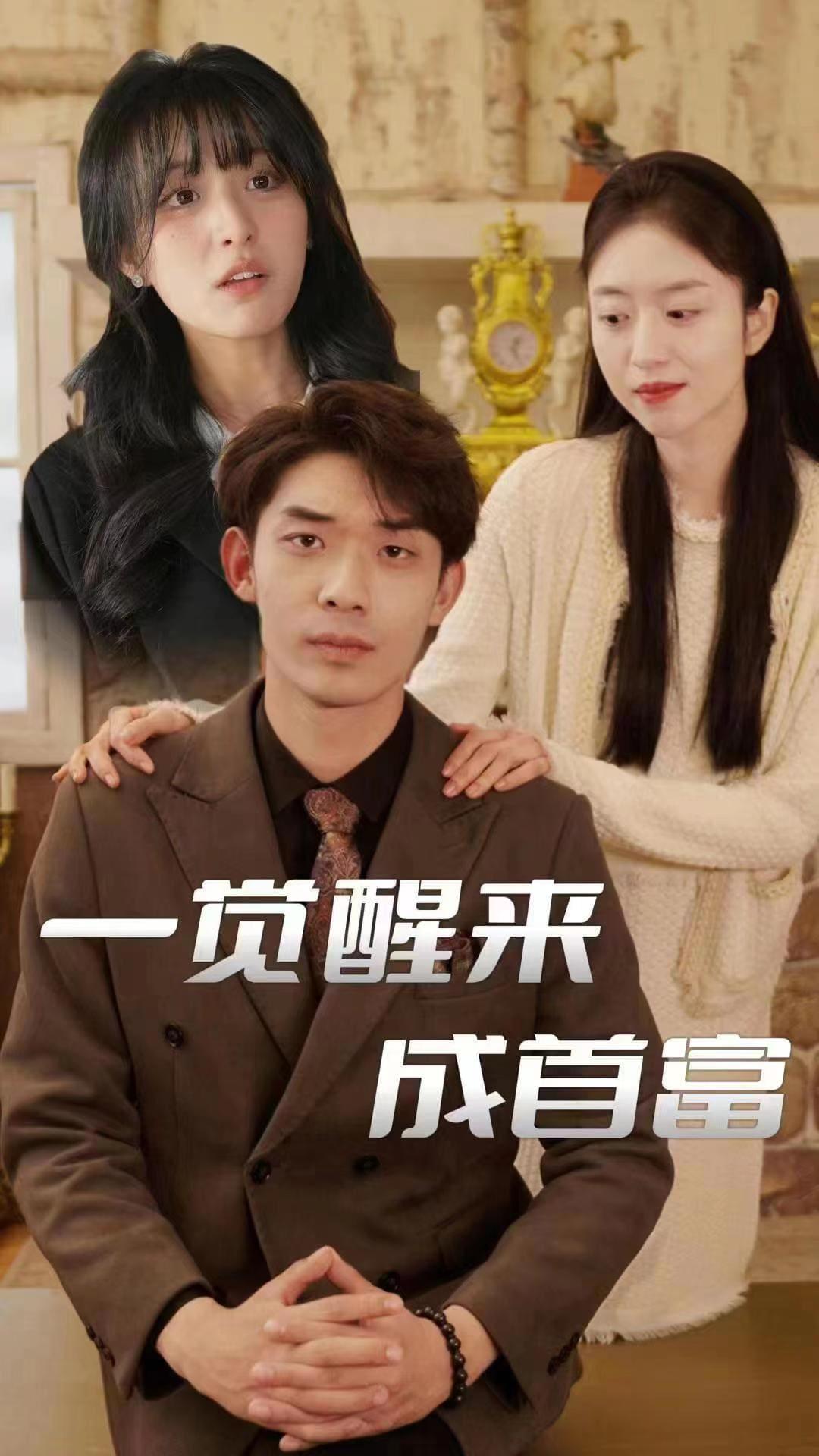 一觉醒来成首富