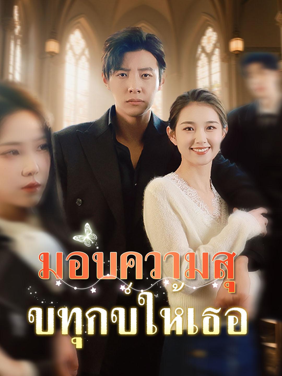 มอบความสุขทุกข์ให้เธอ