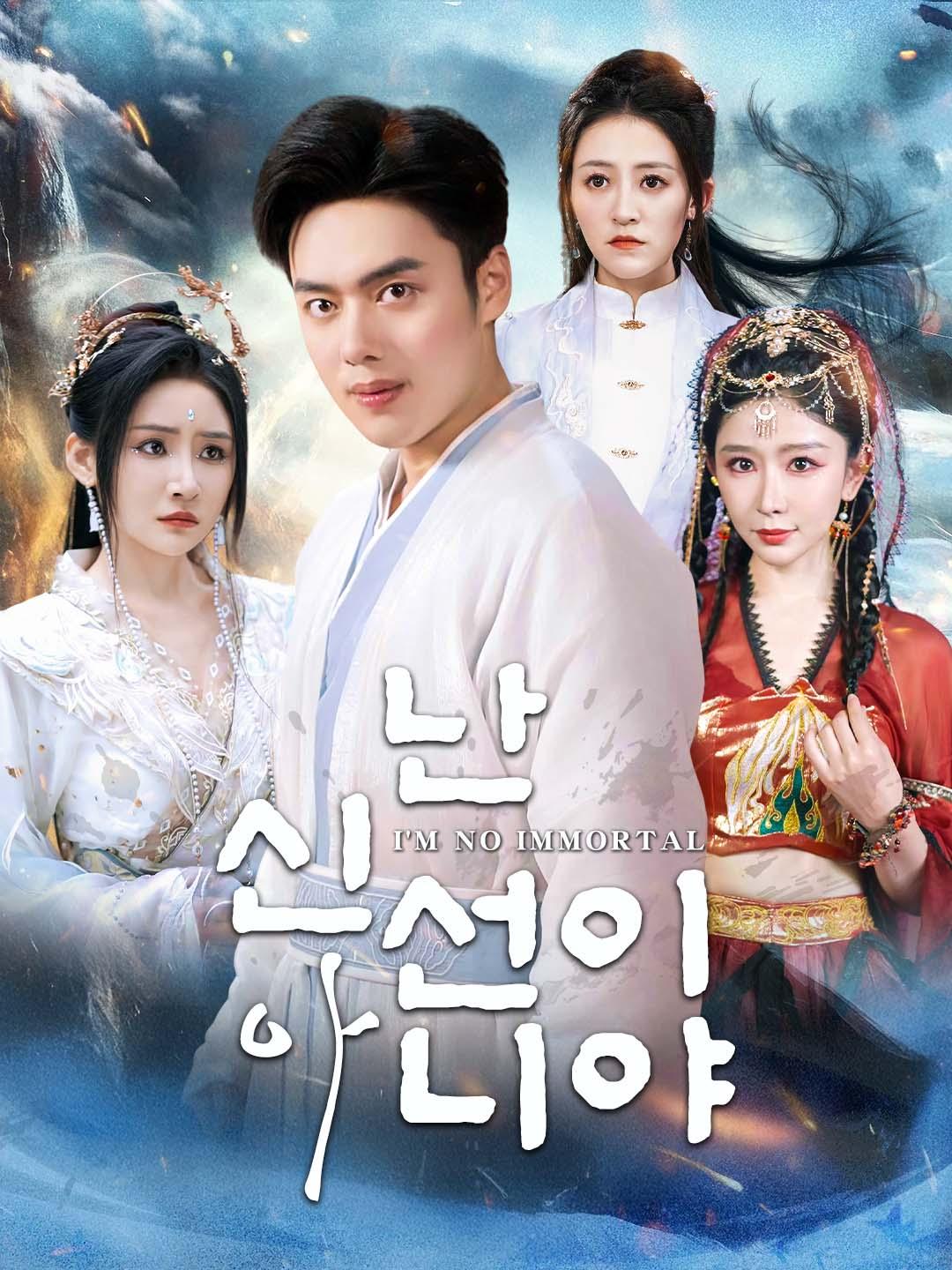 난 신선이 아니야