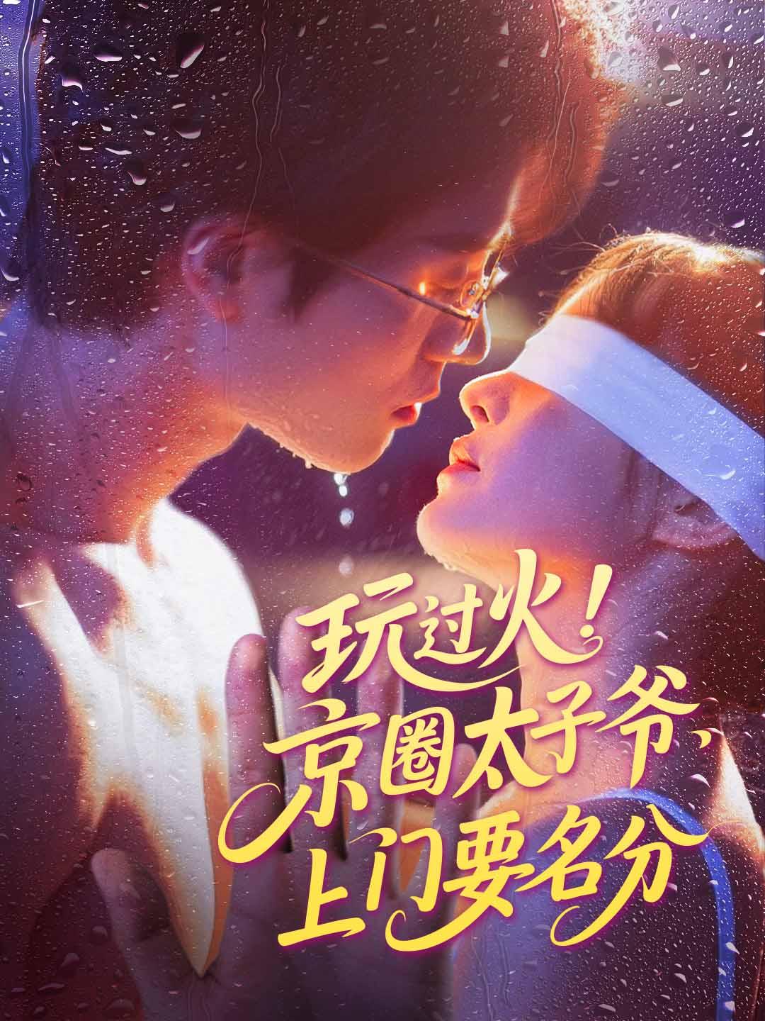 玩过火，京圈太子爷上门要名分