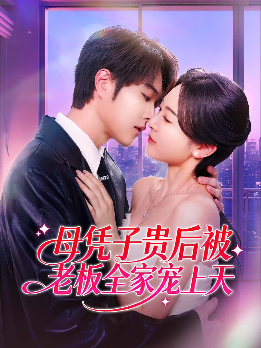 母凭子贵后被老板全家宠上天