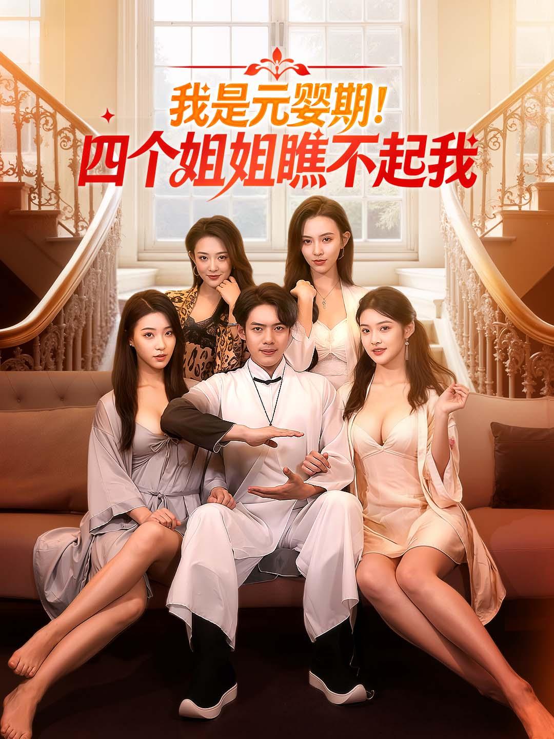 我是元婴期！四个姐姐瞧不起我