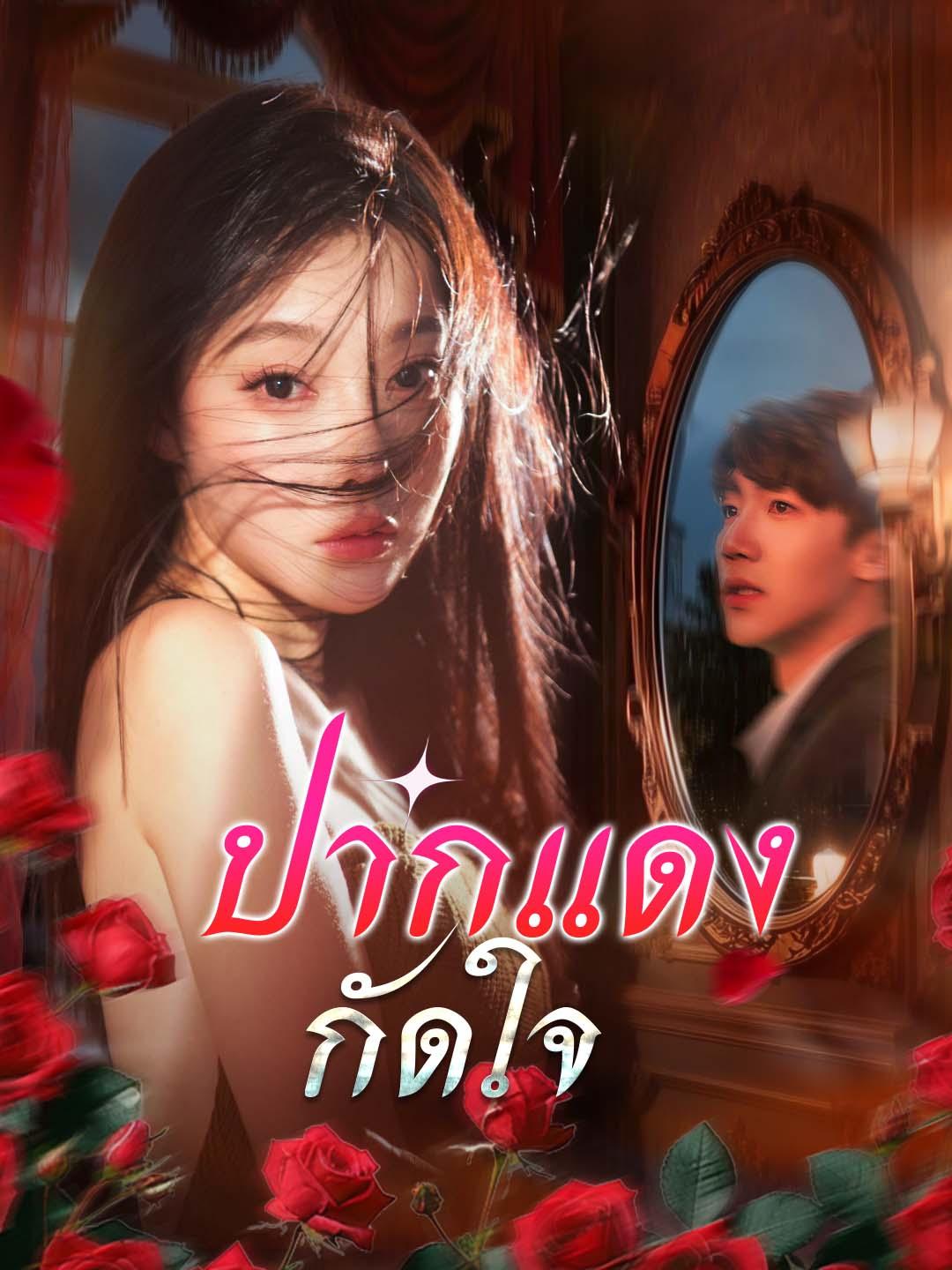 ปากแดงกัดใจ
