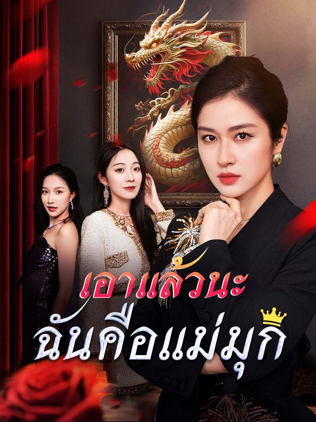 เอาแล้วนะ ฉันคือแม่มุก