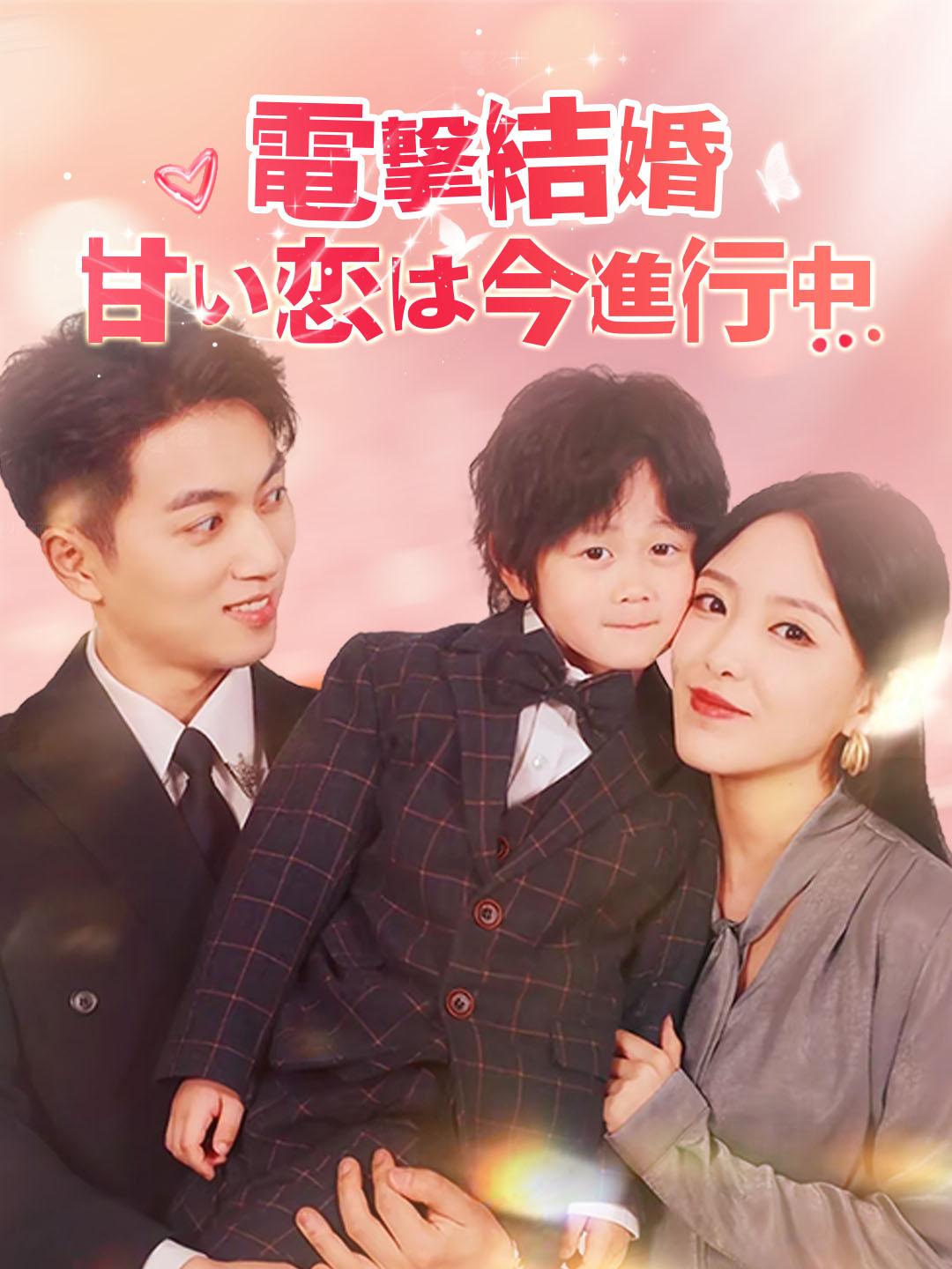 電撃結婚、甘い恋は今進行中